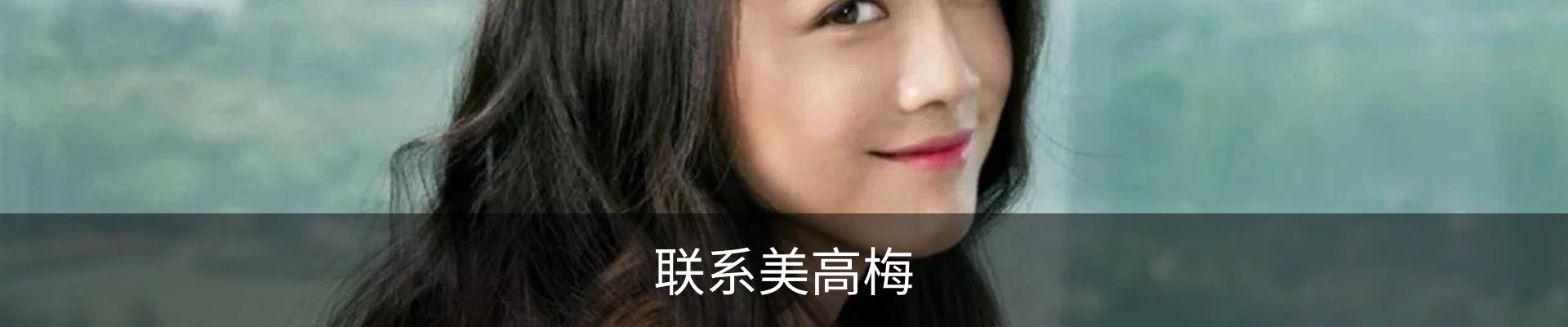 联系美高梅